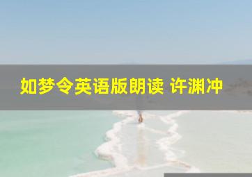 如梦令英语版朗读 许渊冲